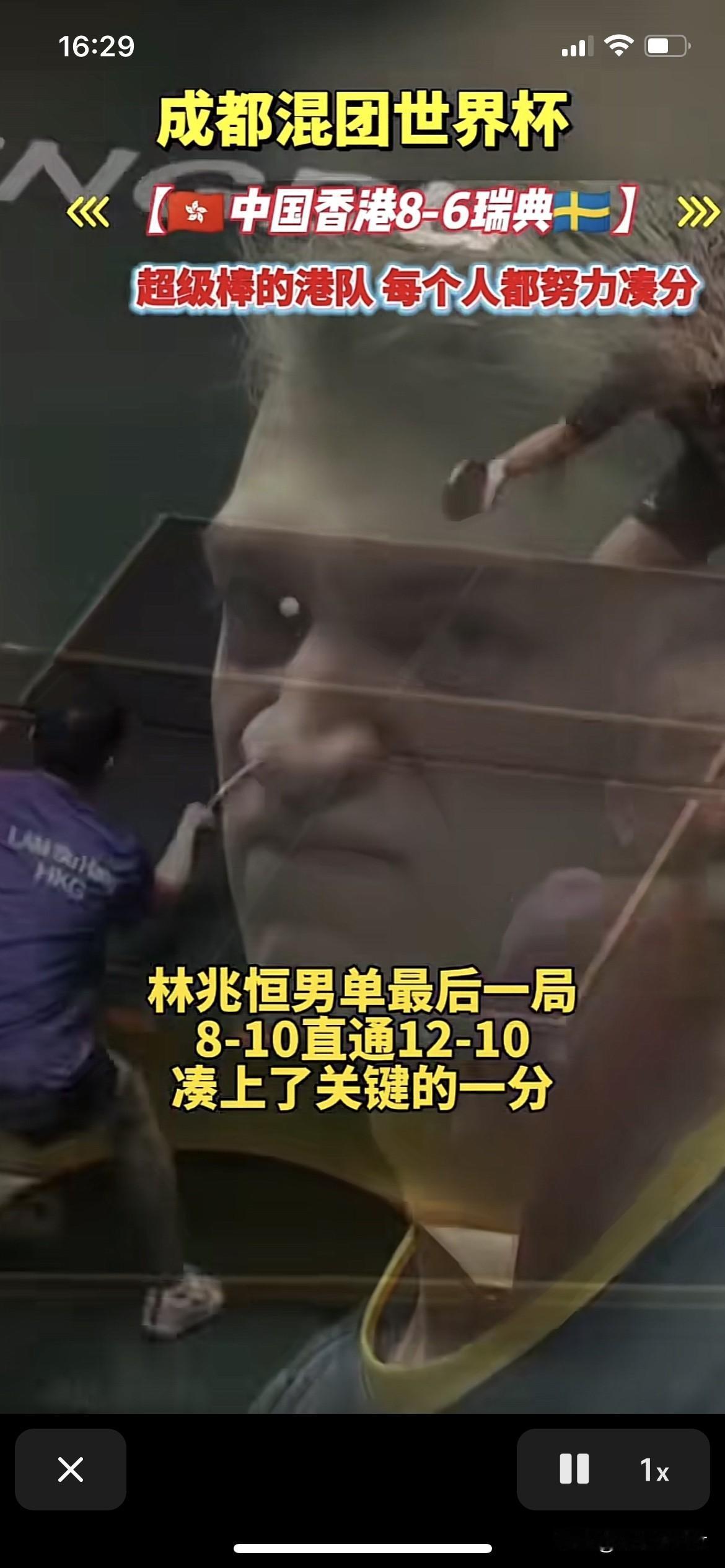 现场气氛很燃！港队真棒黄镇廷真棒
中国香港队8:6瑞典队
1、黄镇廷杜凯琹1:2