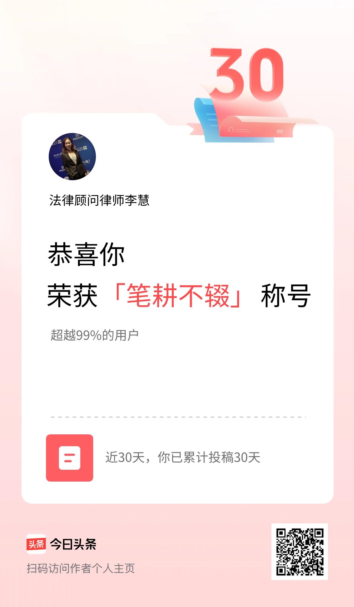 我在头条30天内投稿打卡30天，获得“笔耕不辍”称号