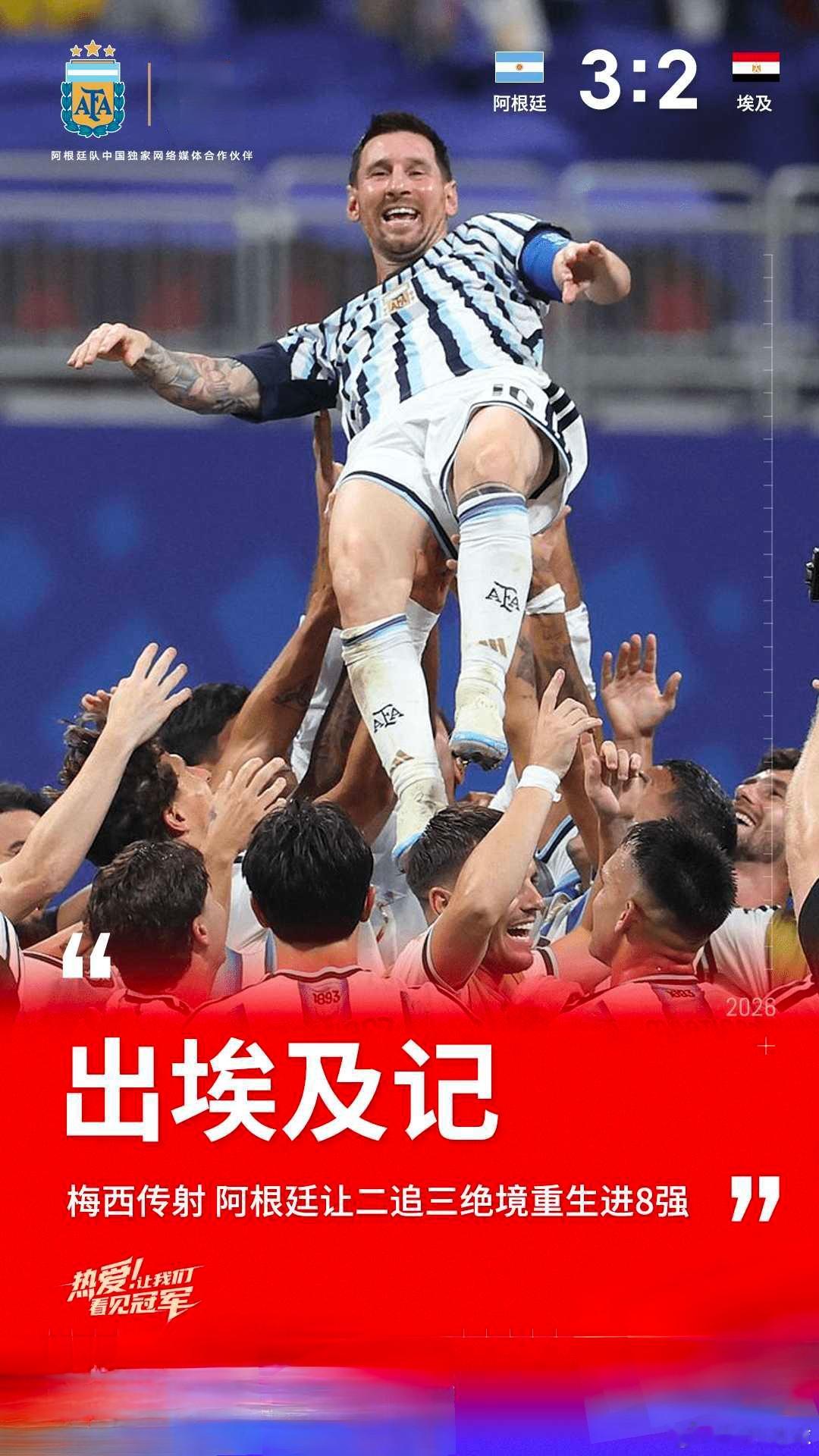 让二追三!阿根廷3-2绝境逆转埃及进8强 恩佐绝杀 阿根廷vs埃及阿根廷3比2埃