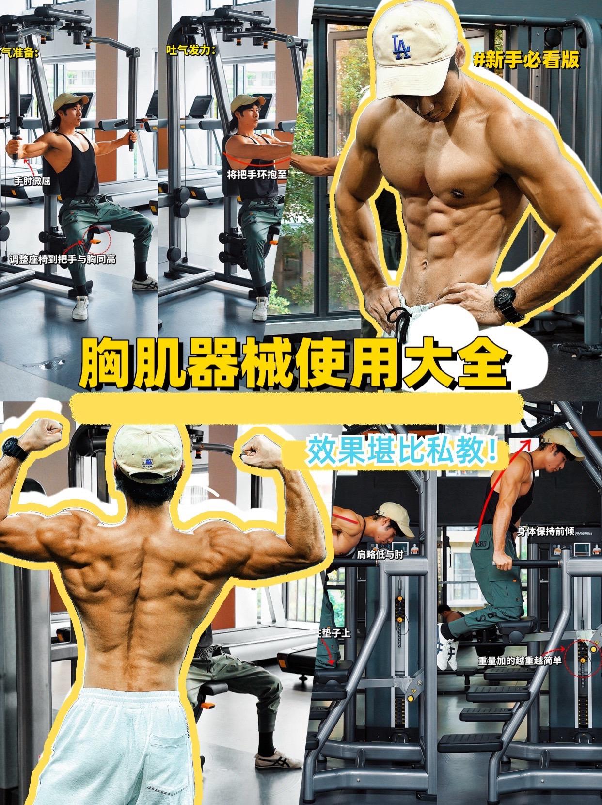 健身房胸肌器械使用大全！不要再无从下手啦！