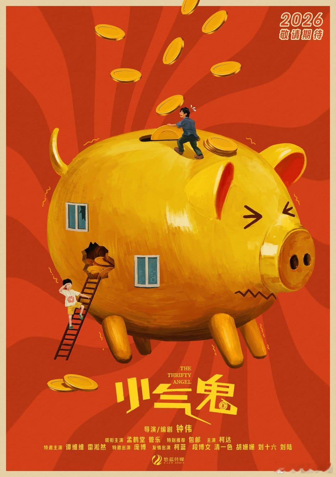 中影今天还推了《一个部门的诞生》和《小气鬼》，前者内地即将定档，后者有望年底上映