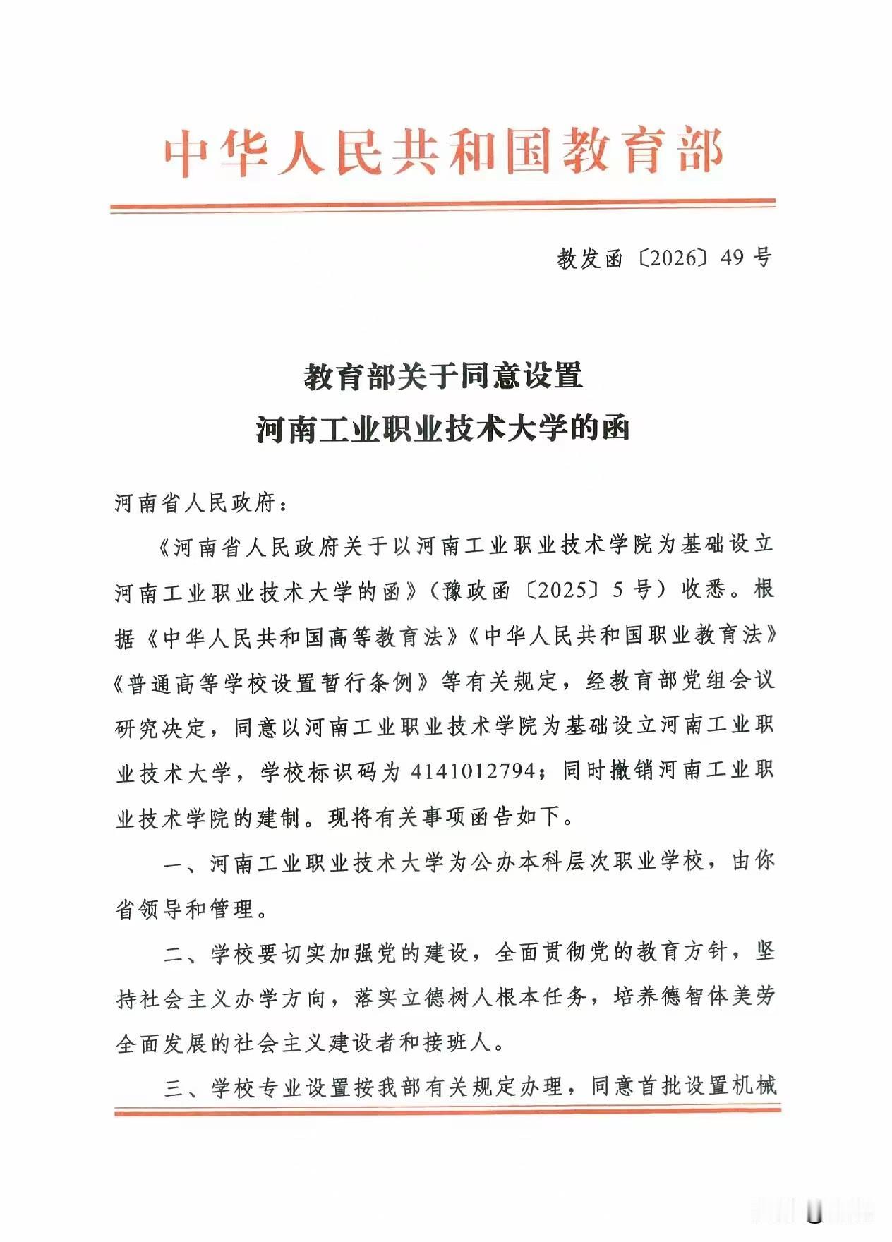 一个不算是新闻的新闻！
河南工业职业技术大学正式获批！
招生规模15000人。