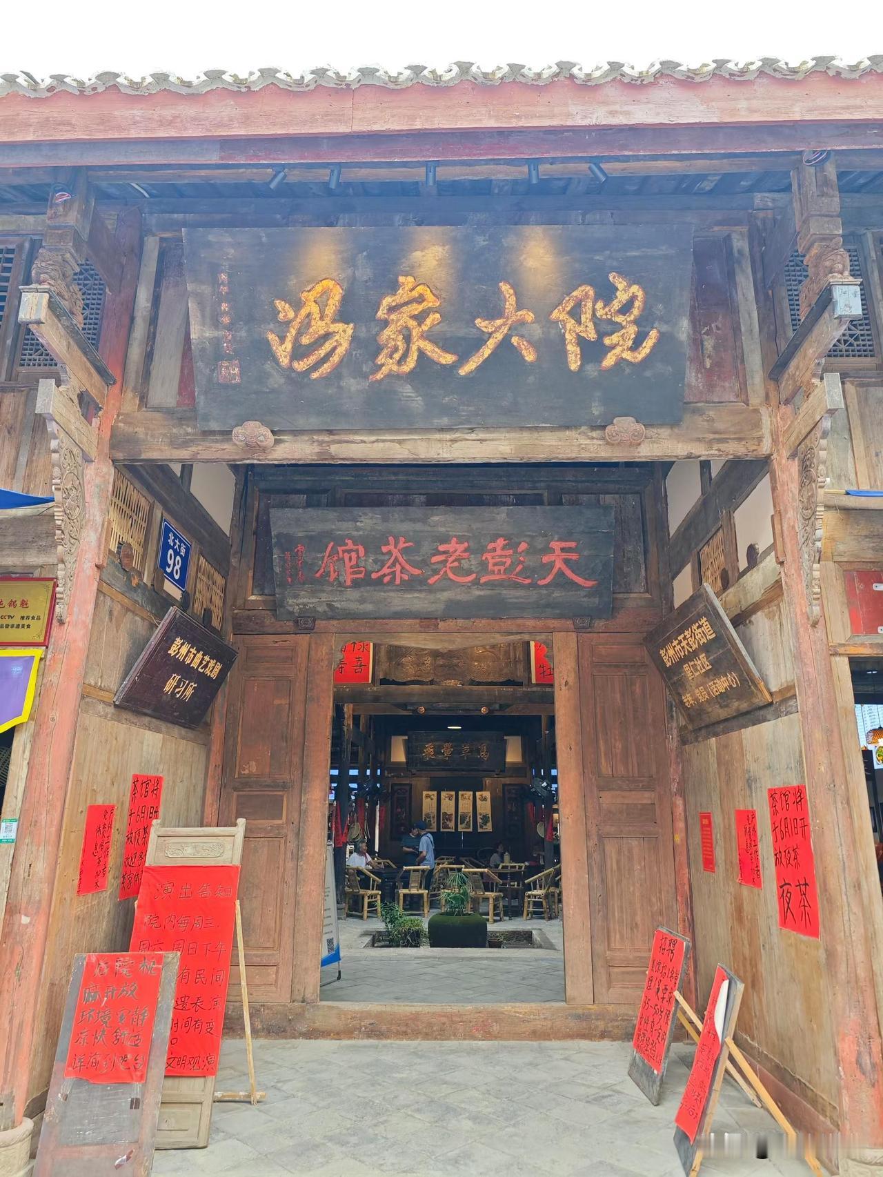 彭州冯家大院.天彭老茶馆。
图文：导演  马宁
夏日生活打卡季