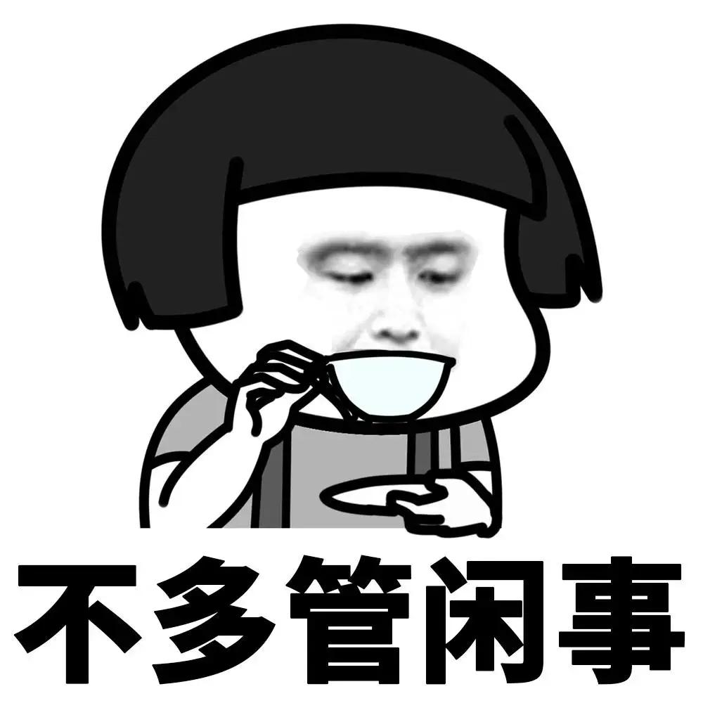 人过60岁少管闲事

人到老年才发现，谁的闲事都不要管，管多了没好处，只有生闲气