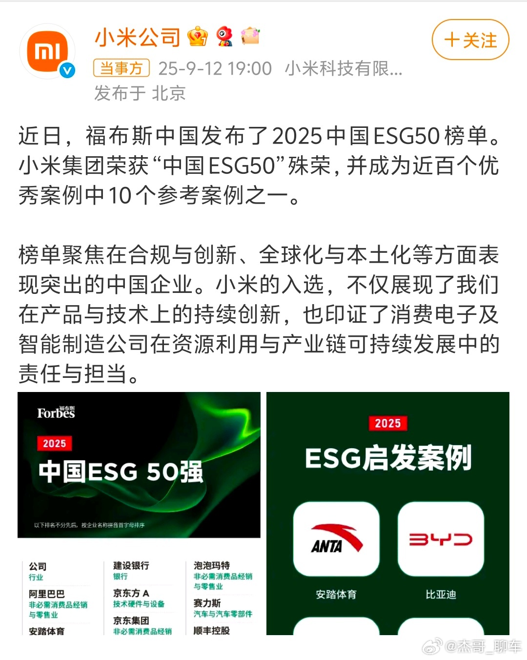 小米入选2025中国ESG50强小米获福布斯“中国ESG50”，还成参考案例，在