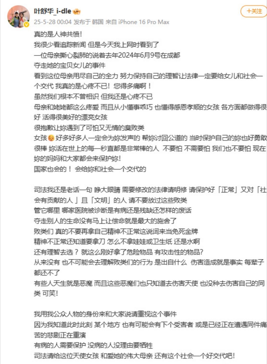 叶舒华说精神病不是免死金牌感谢舒华为受害者发声，请严惩凶手！ ​​​