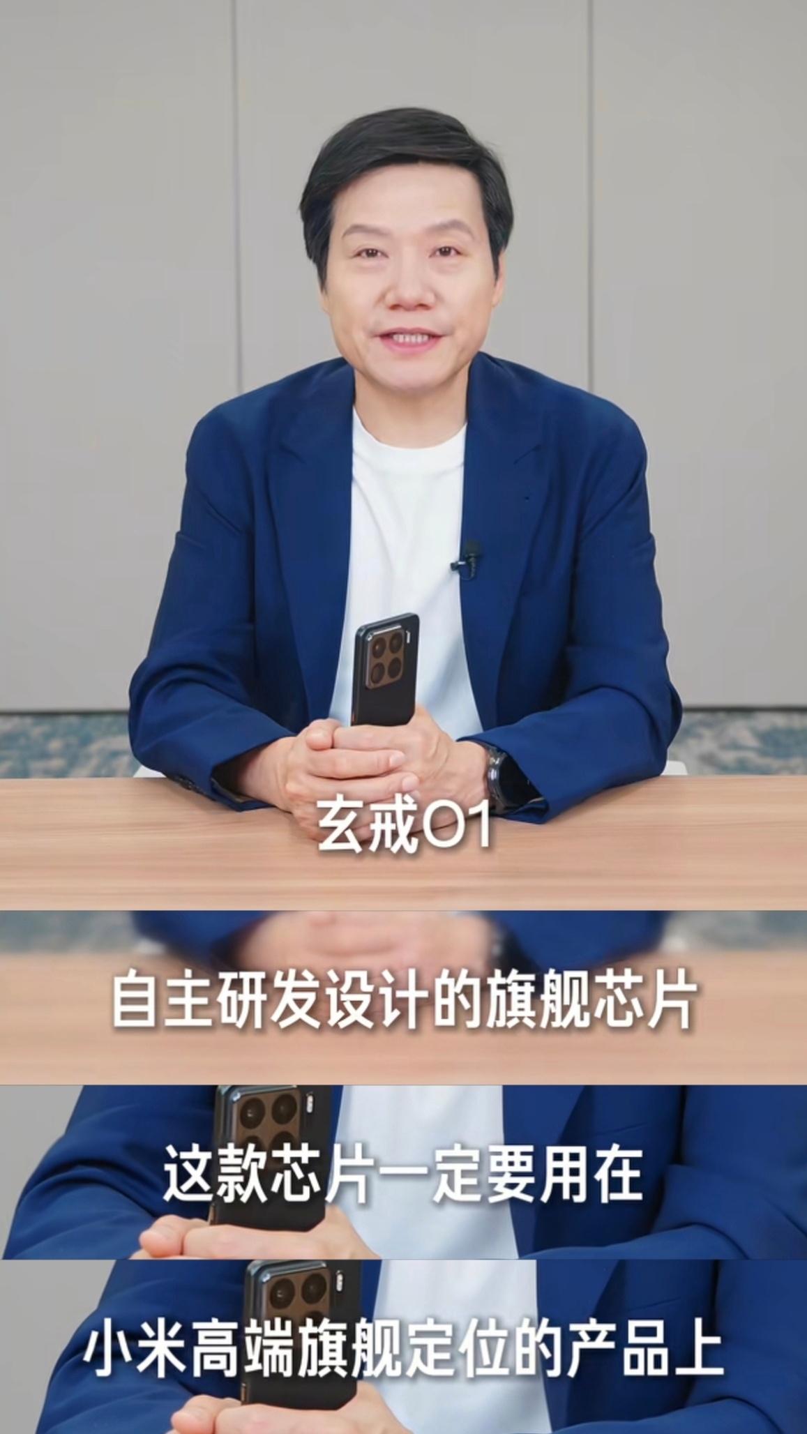 雷军的最新视频揭秘了为什么首款搭载玄戒O1的产品是小米15S Pro。首先是玄戒