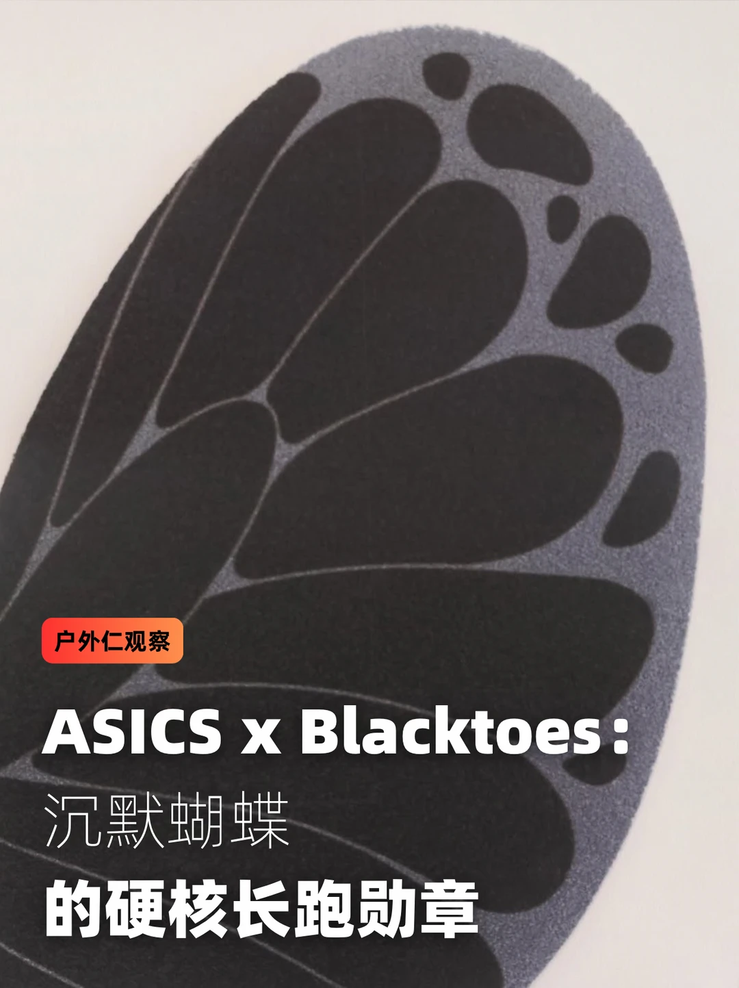 ASICS x Blacktoes：沉默蝴蝶的硬核长跑勋章