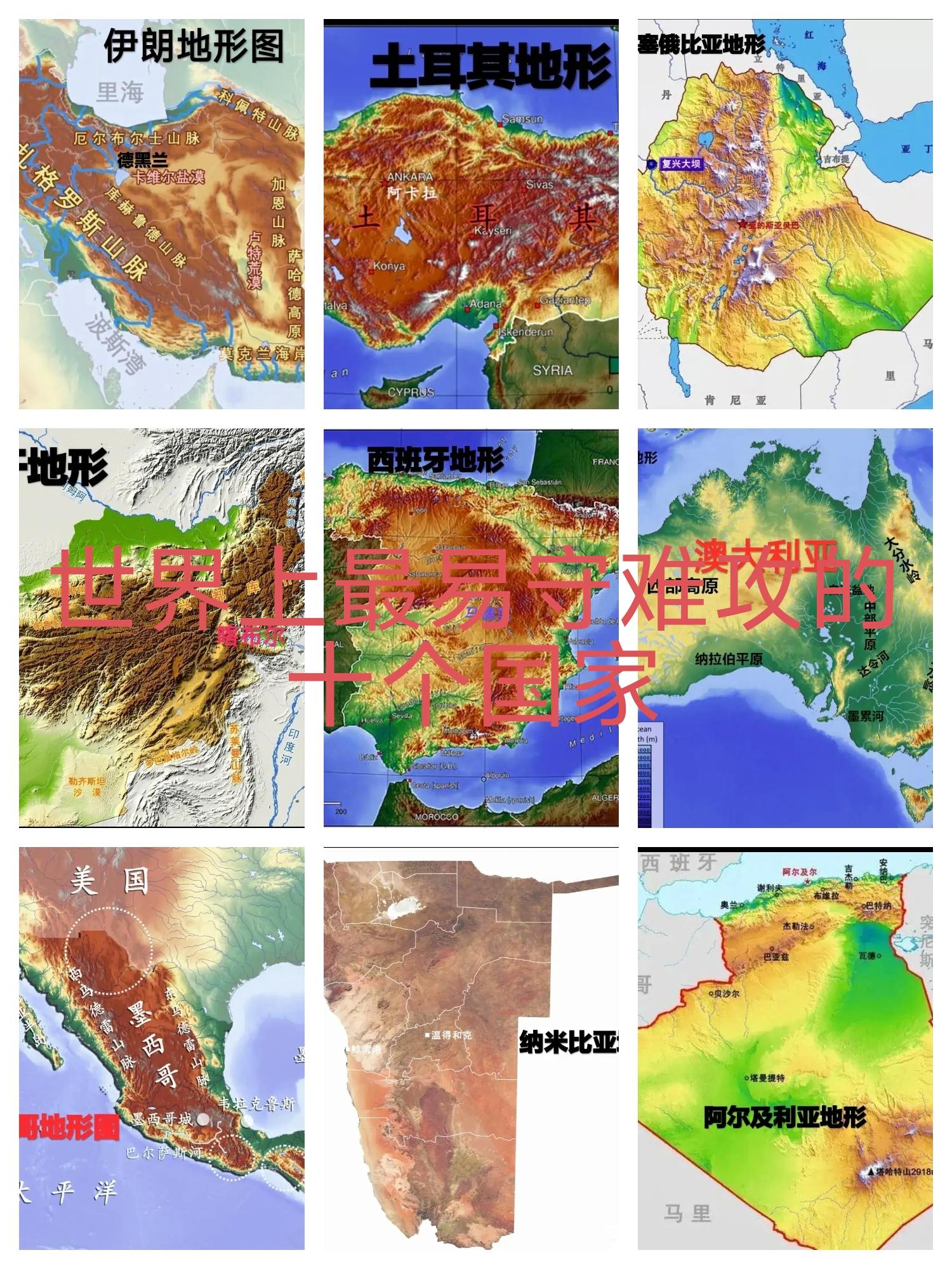 世界上最易守难攻的十个国家