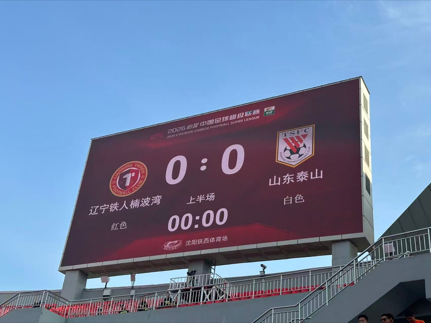 2026中超联赛辽宁铁人vs山东泰山 特派员抵达铁西体育场，鲁蜜们开始入场了