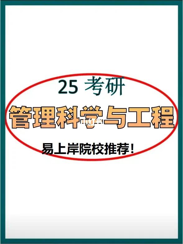 管理科学与工程，推荐性价比高校！收藏！