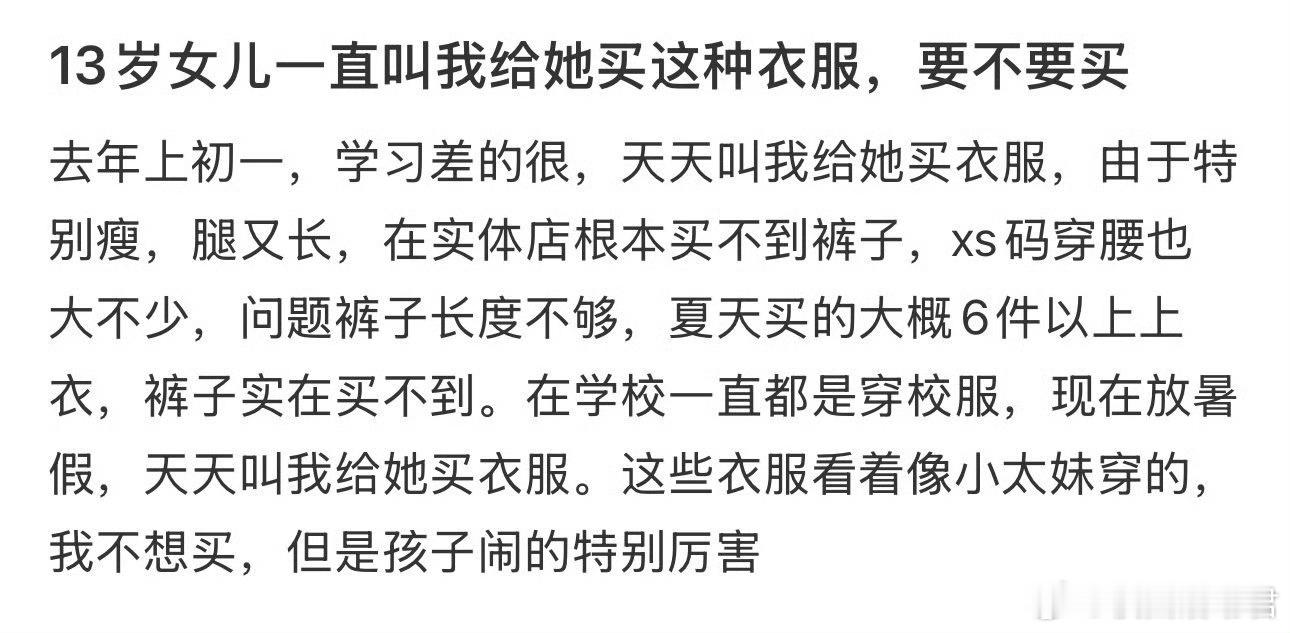 13岁女儿一直叫我给她买这种衣服，要不要买 ​ ​​​