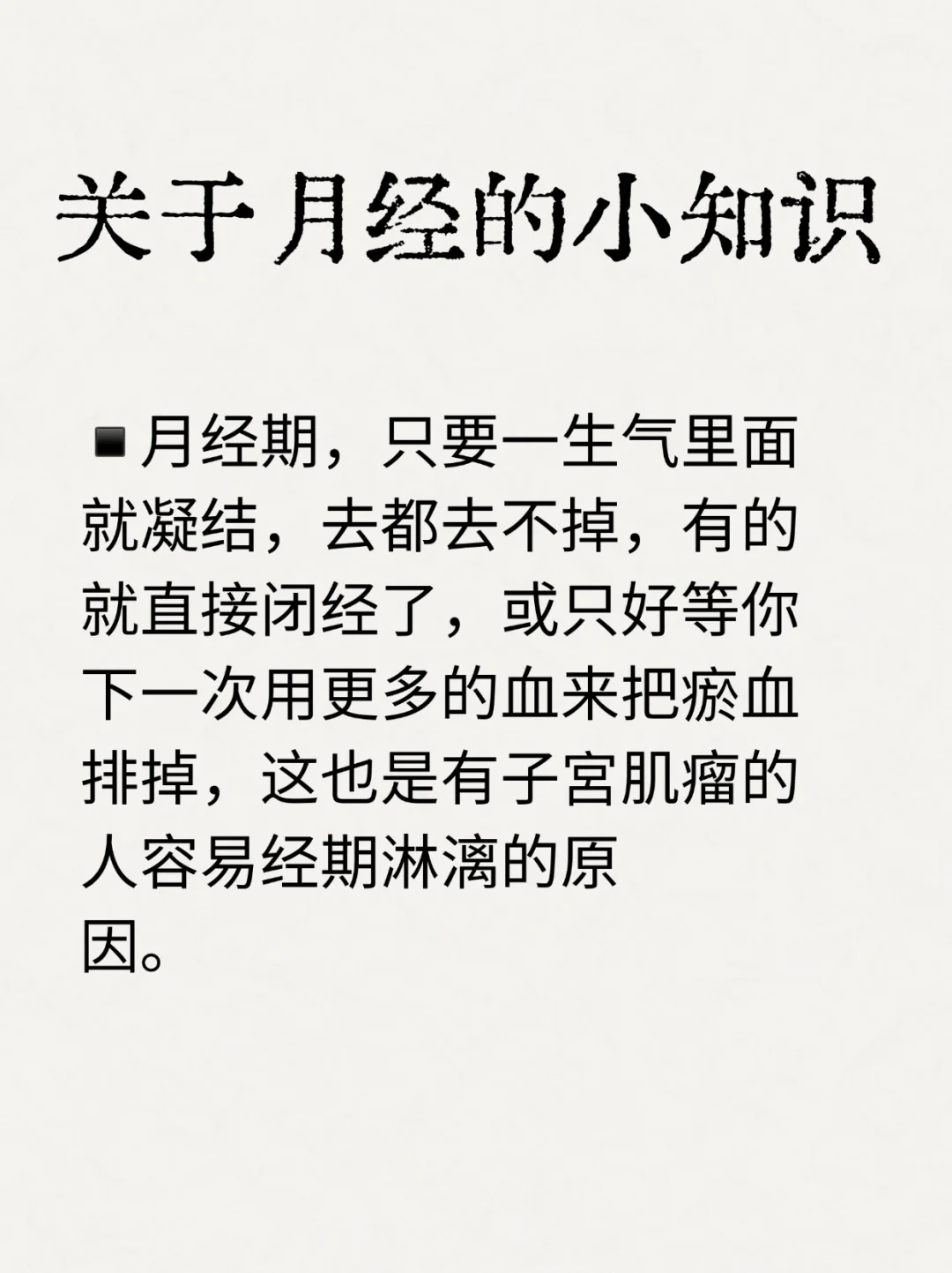 中医说：关于月经的小知识📝