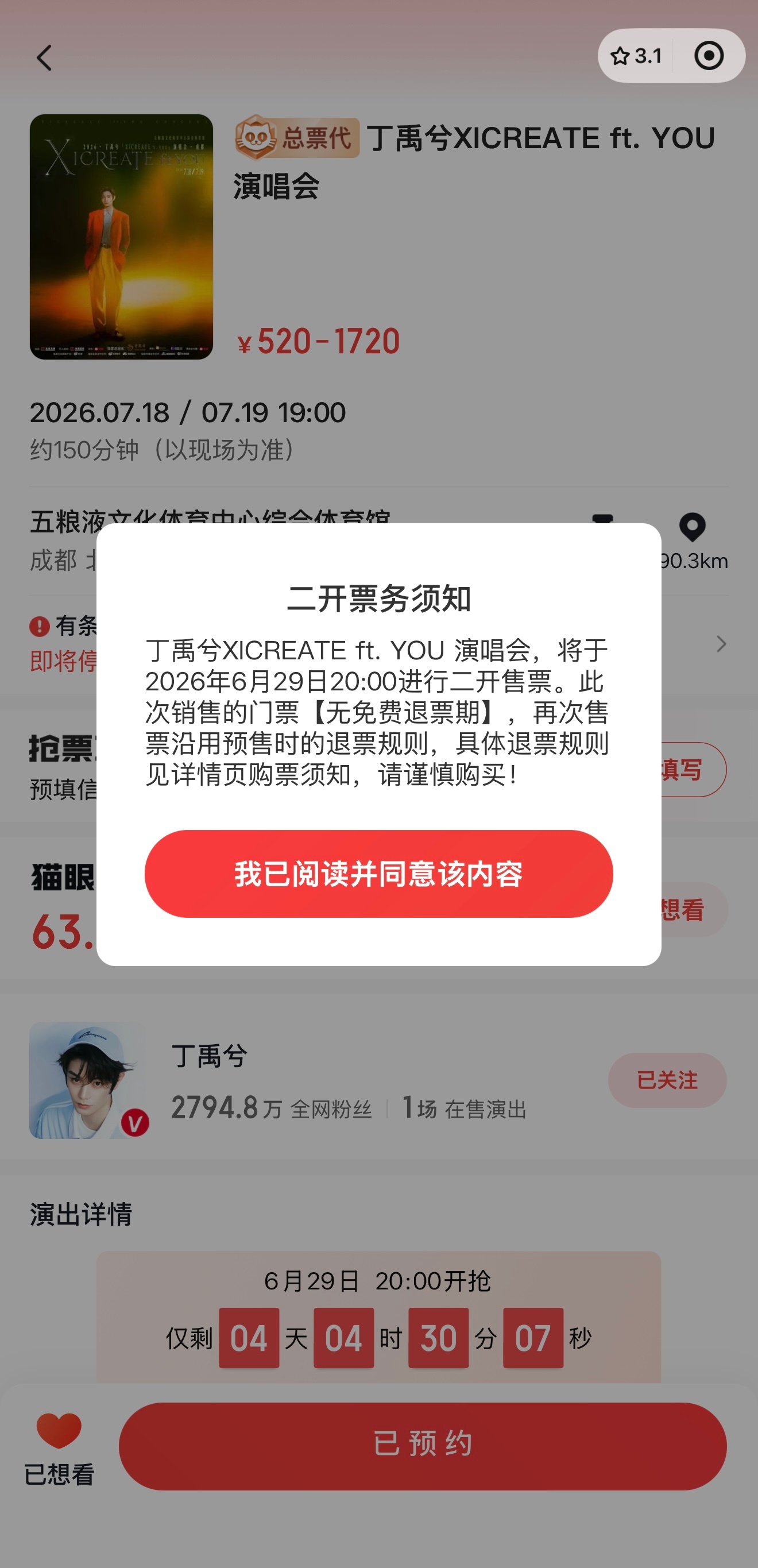 四天后就二开了，还没有票的记得来抢
