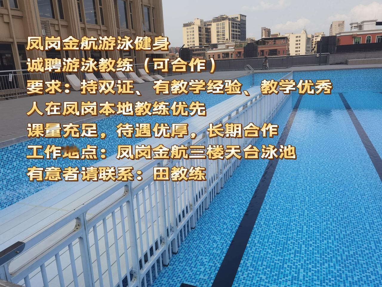 凤岗金航游泳健身
诚聘游泳教练（可合作）
要求：持双证、有教学经验、教学优秀
人