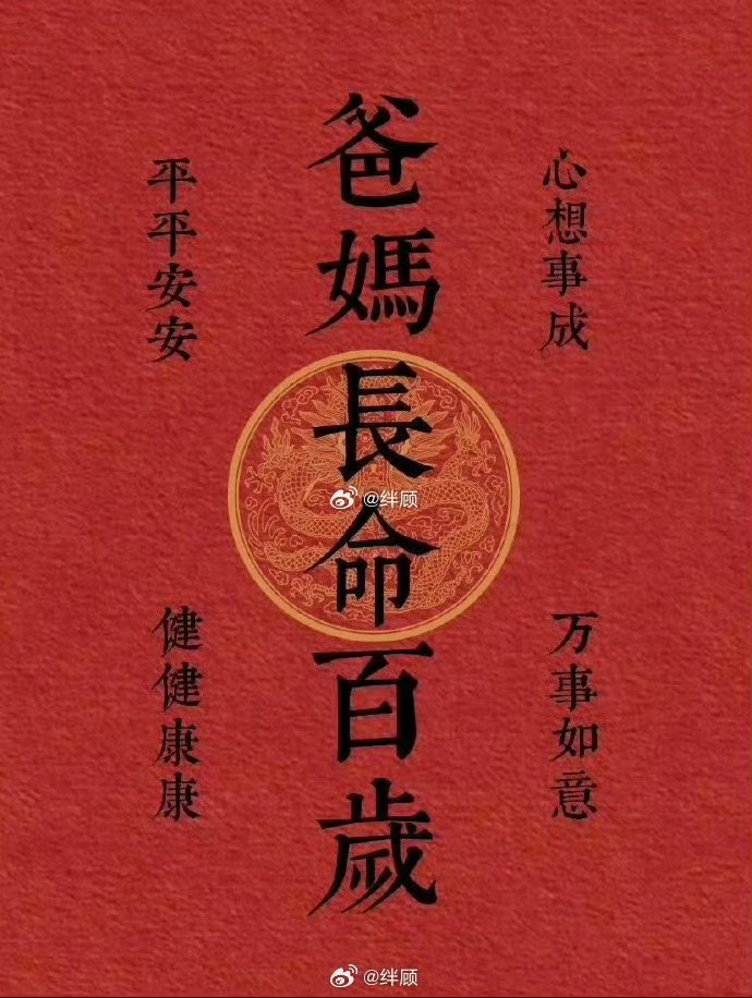 爸爸长命百岁！妈妈长命百岁！   