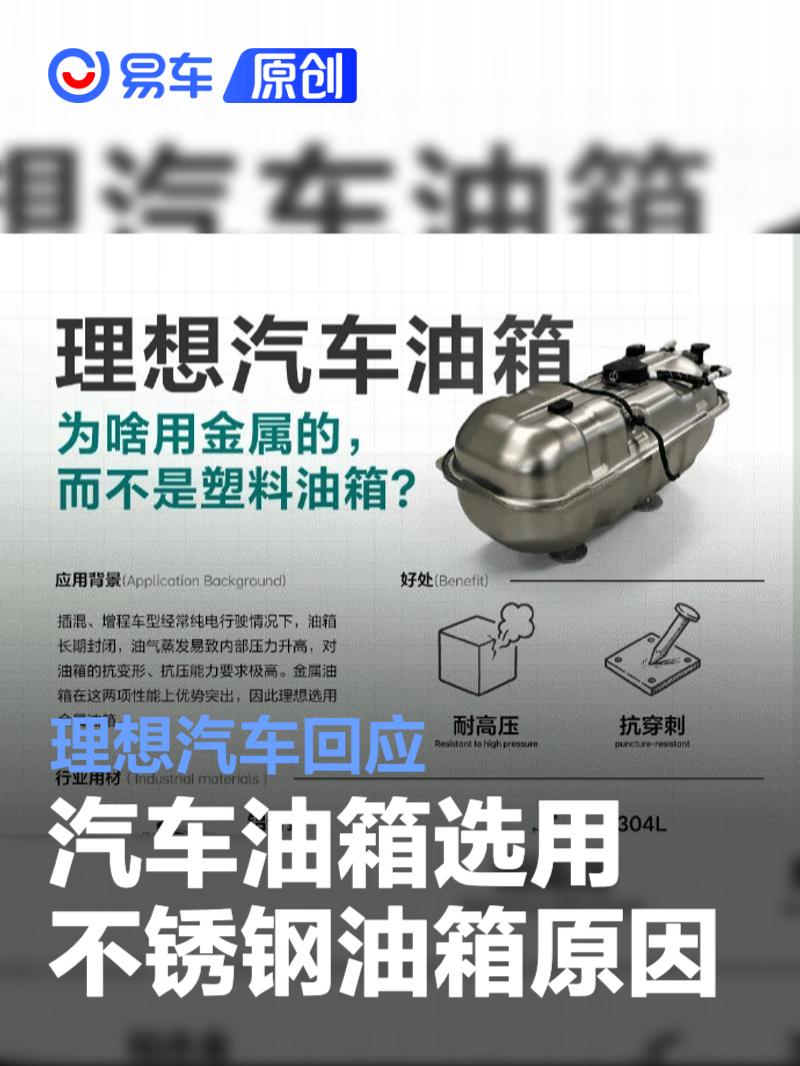 理想汽车回应汽车油箱选用不锈钢油箱原因