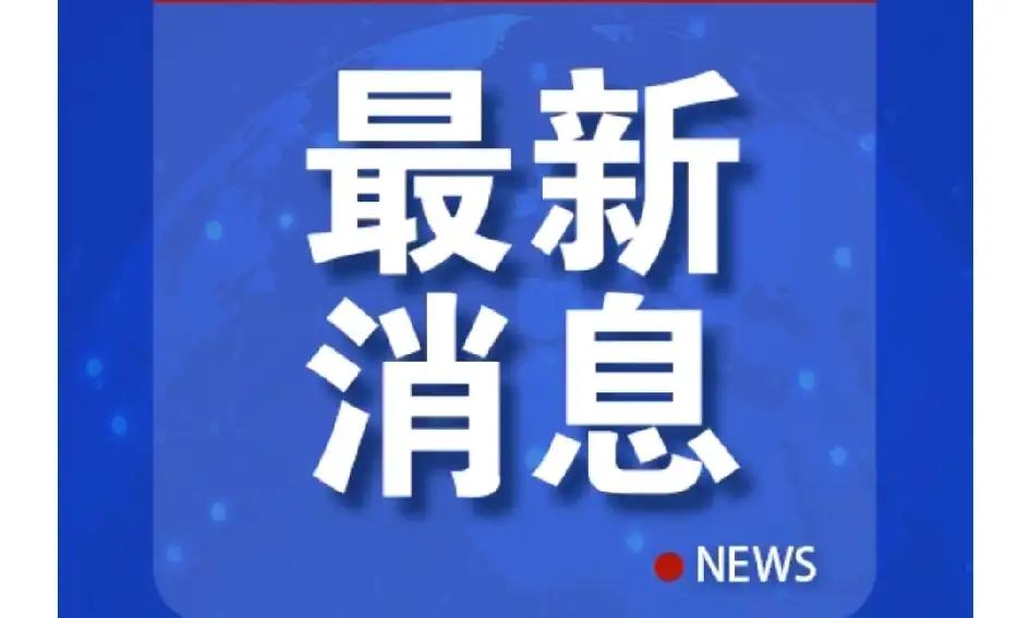 中美紧急会议中方提"立刻停止"要求，关键细节未公开引多方猜测
 
当地时间10月