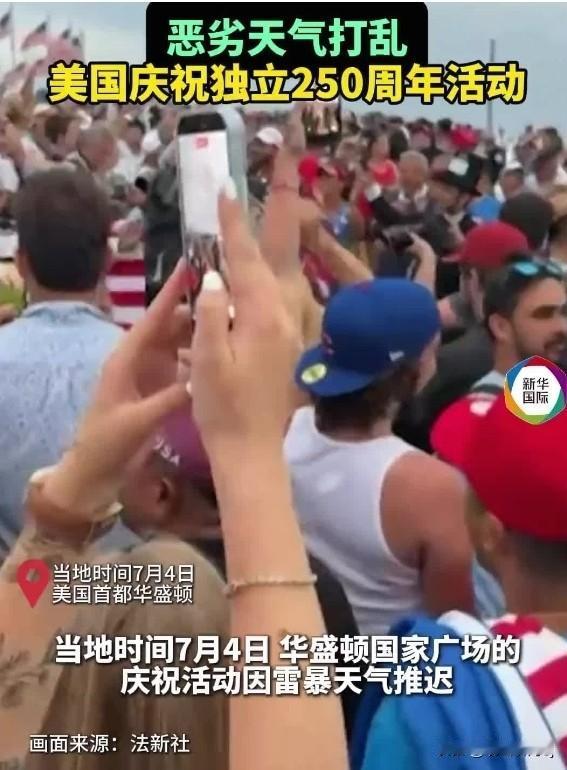 咋回事？美国建国“250”庆祝日，突发状况接连不断！
​7月4日，是全美庆祝建国