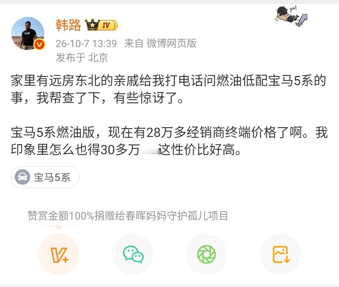 韩路：家里有远房东北的亲戚给我打电话问燃油低配宝马5系的事，我帮查了下，有些惊讶