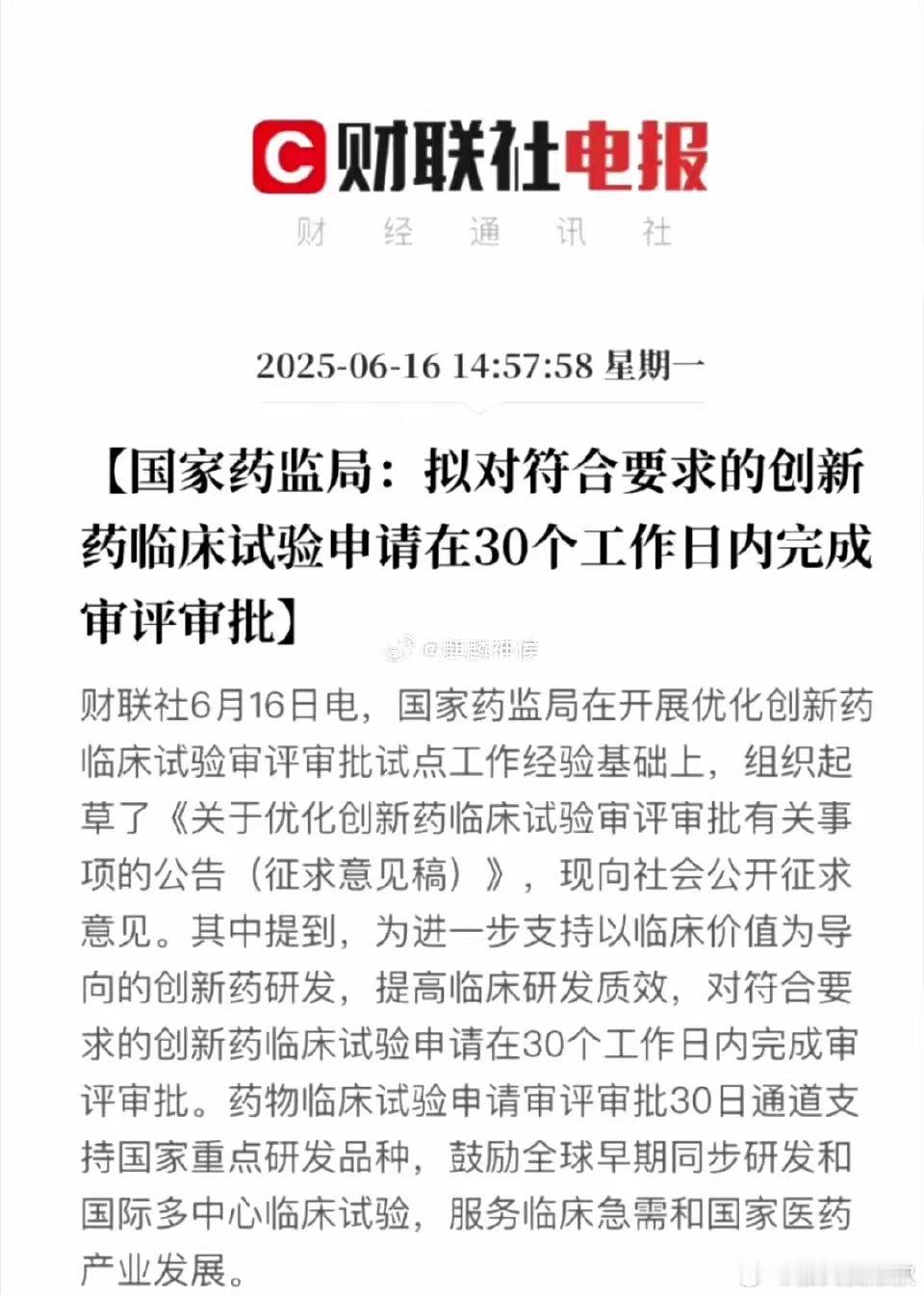 创新药迎重磅利好，审评审批环节或将加速。   纳入创新药临床试验审评审批30日通