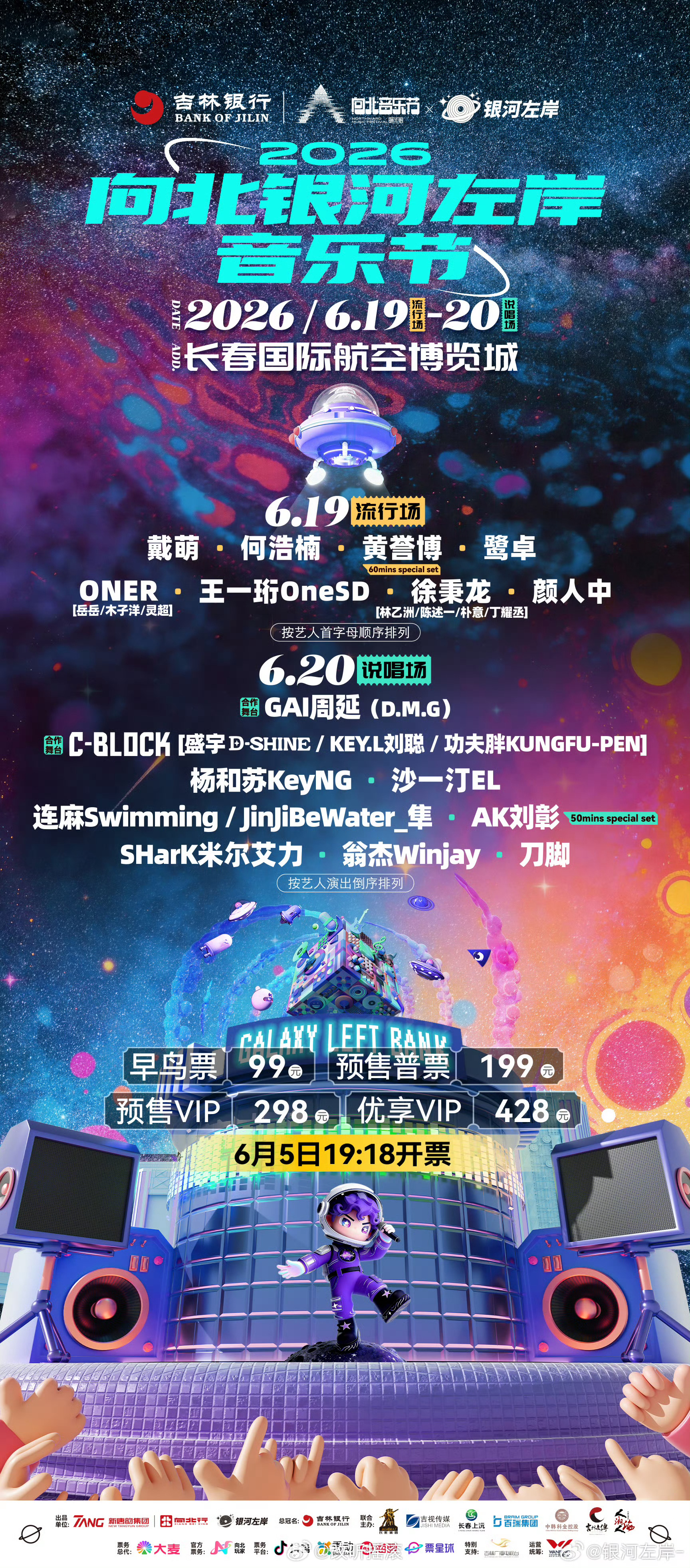 2026吉林·向北银河左岸音乐节流行场全阵容官宣改改演出资讯