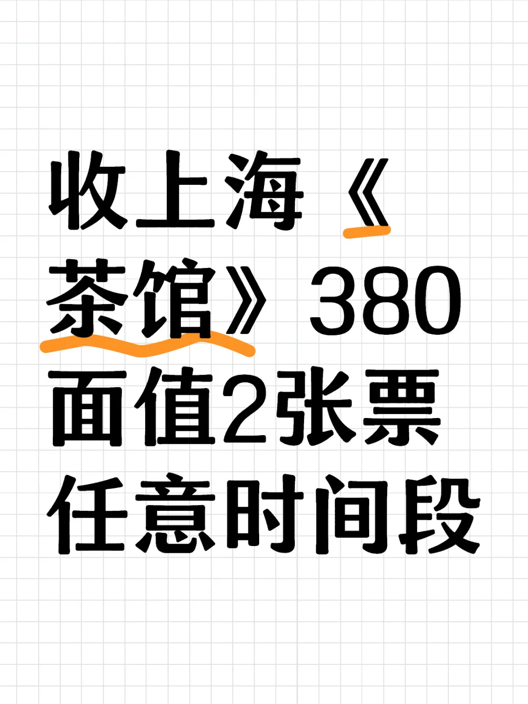 收上海《茶馆》票