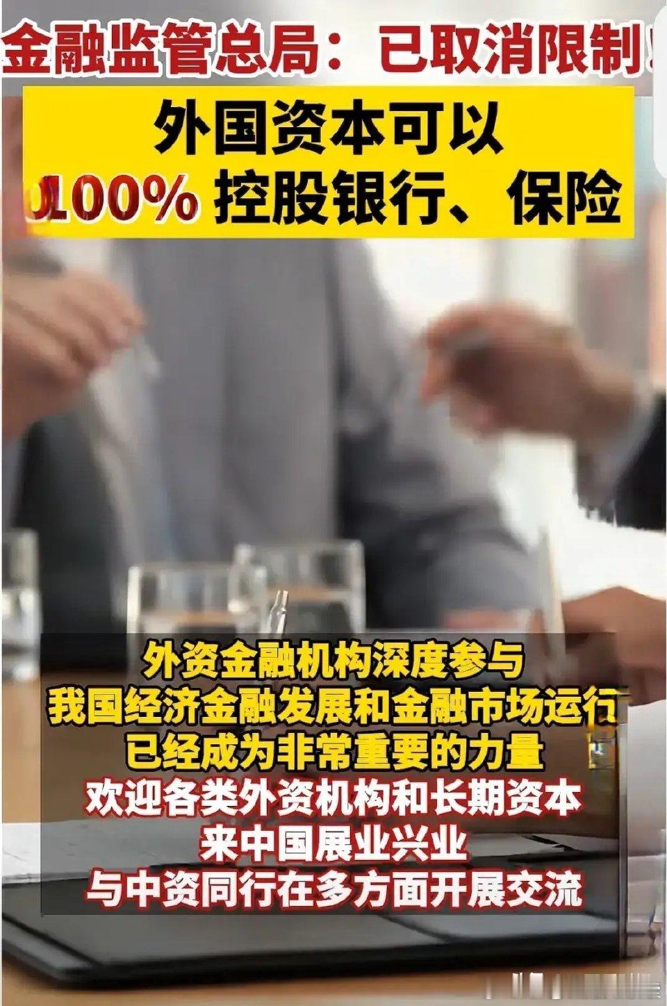 股市又传来重大利好消息：取消控股限制，外国资本可以100%控股国内银行与保险行业