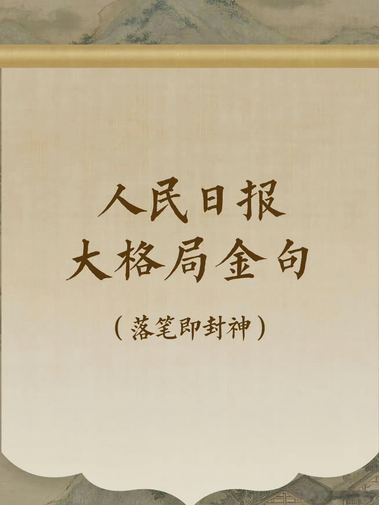 人民日报金句分享： 