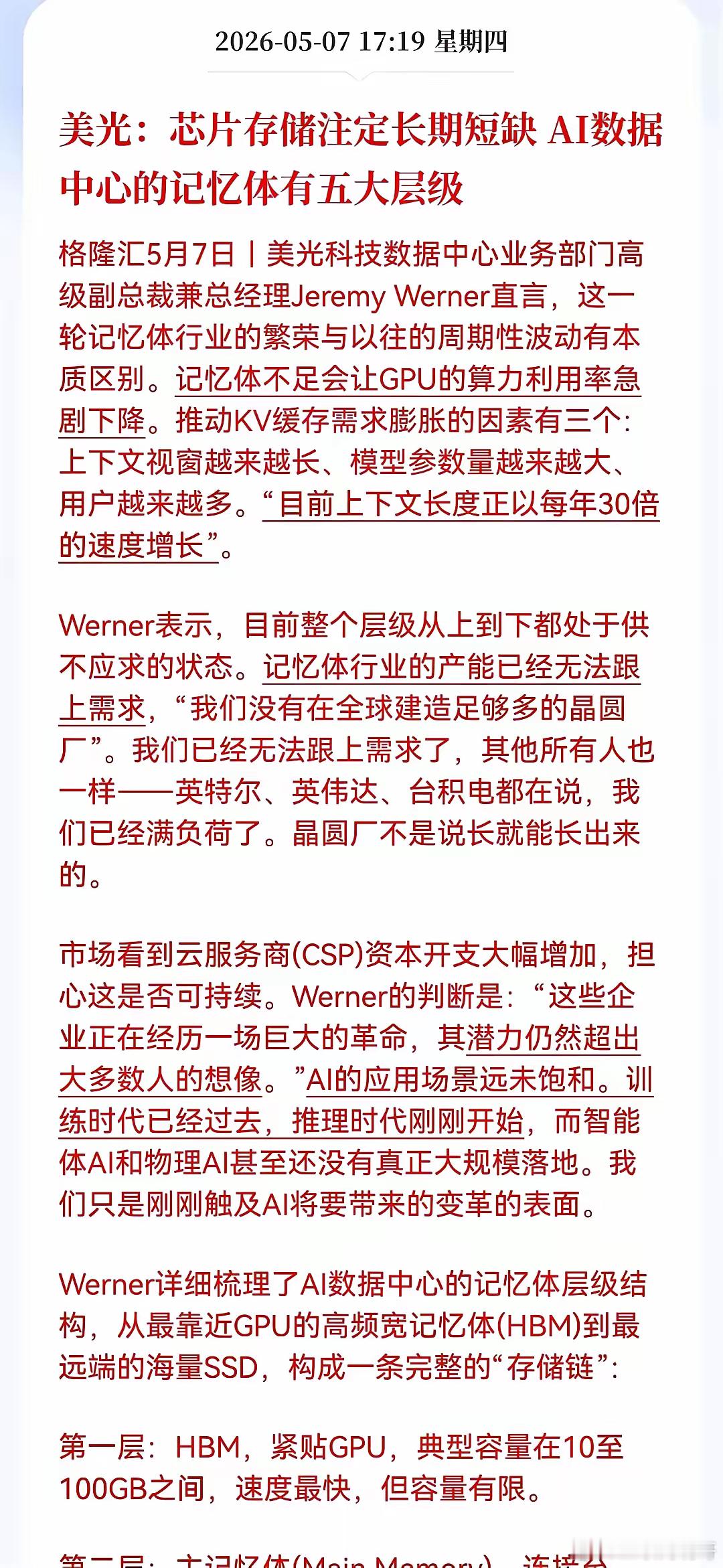 美光这话一放出来，存储芯片的味道就变了以前大家总盯着算力，觉得GPU才是命根子，