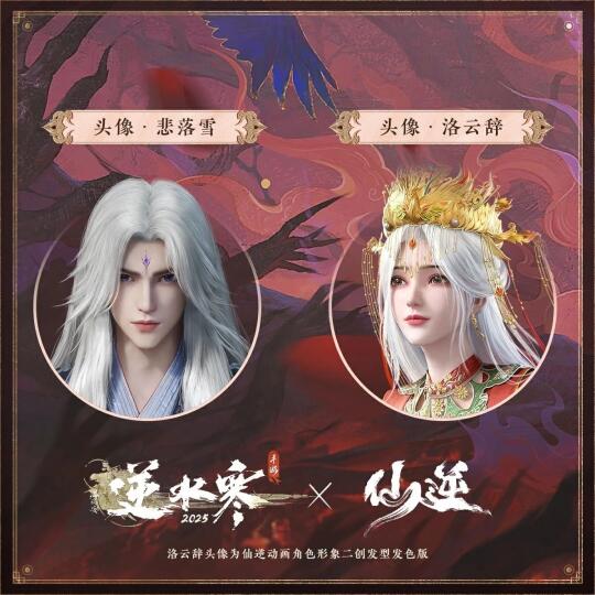仙逆联动时装来咯