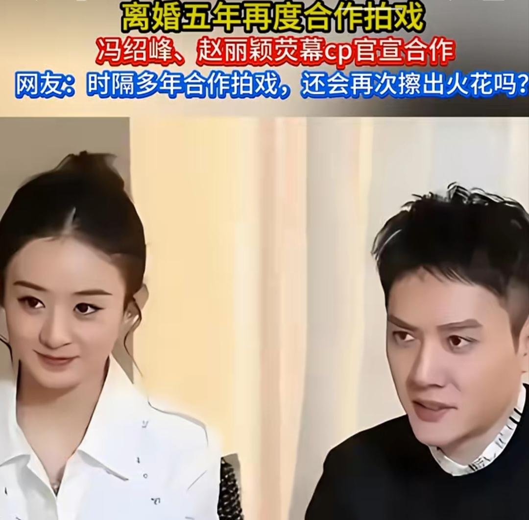 导演是个人才！
赵丽颖和冯绍峰离婚五年后，又重新合体，不是他们要复婚了，而是他们