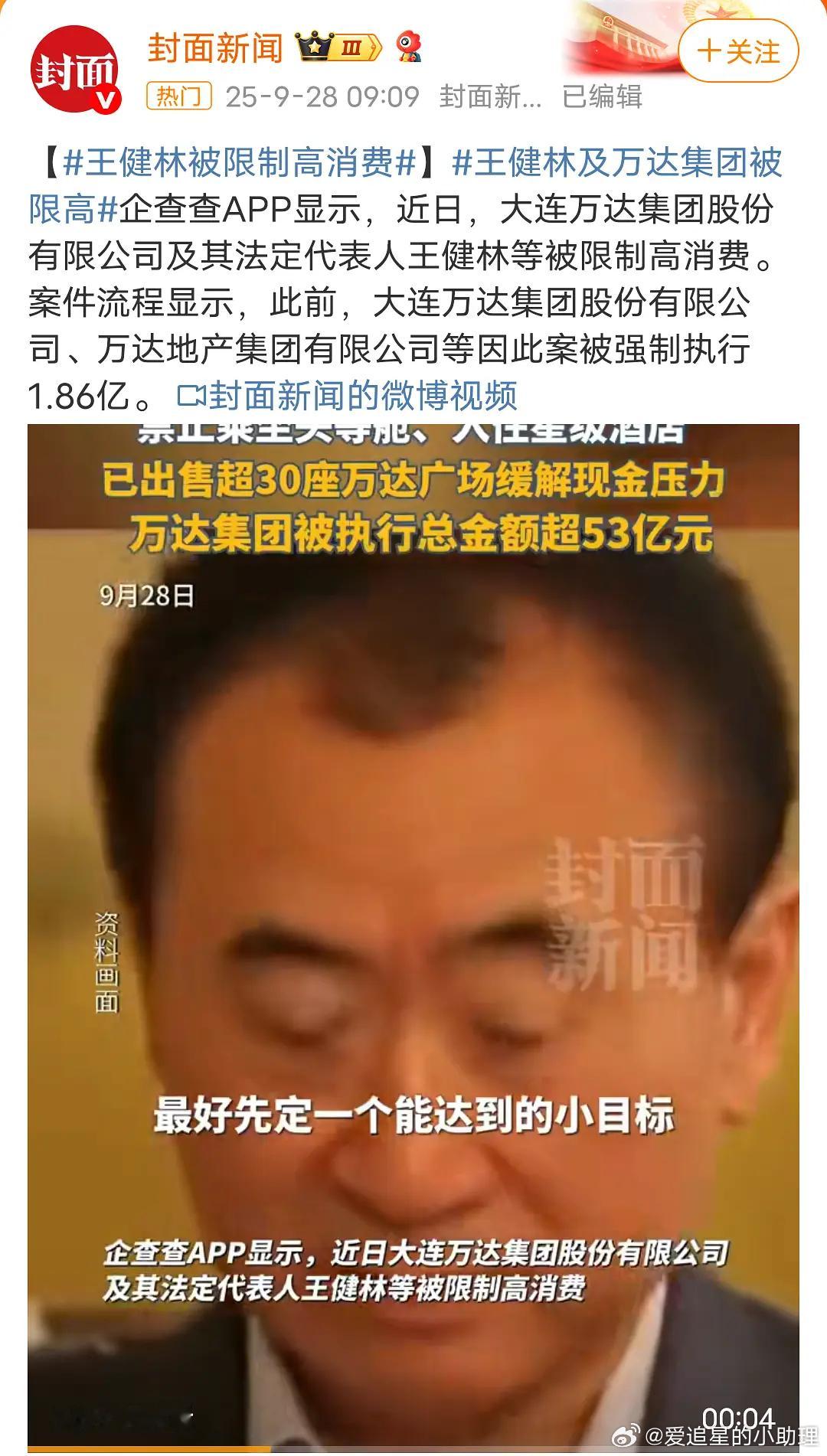王健林也被限制高消费了，这是要变天了？下一个是谁？王健林被限制高消费 ​​​