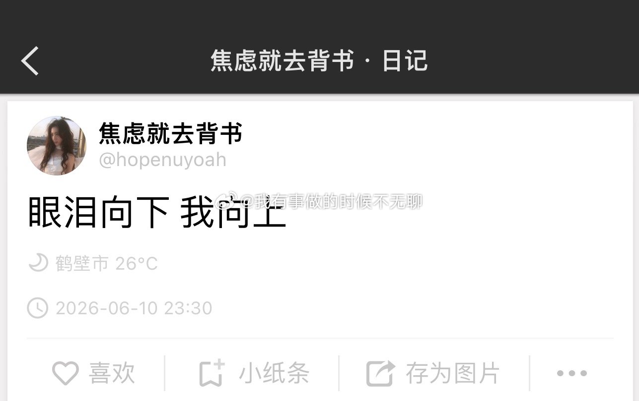 眼泪向下  我向上 