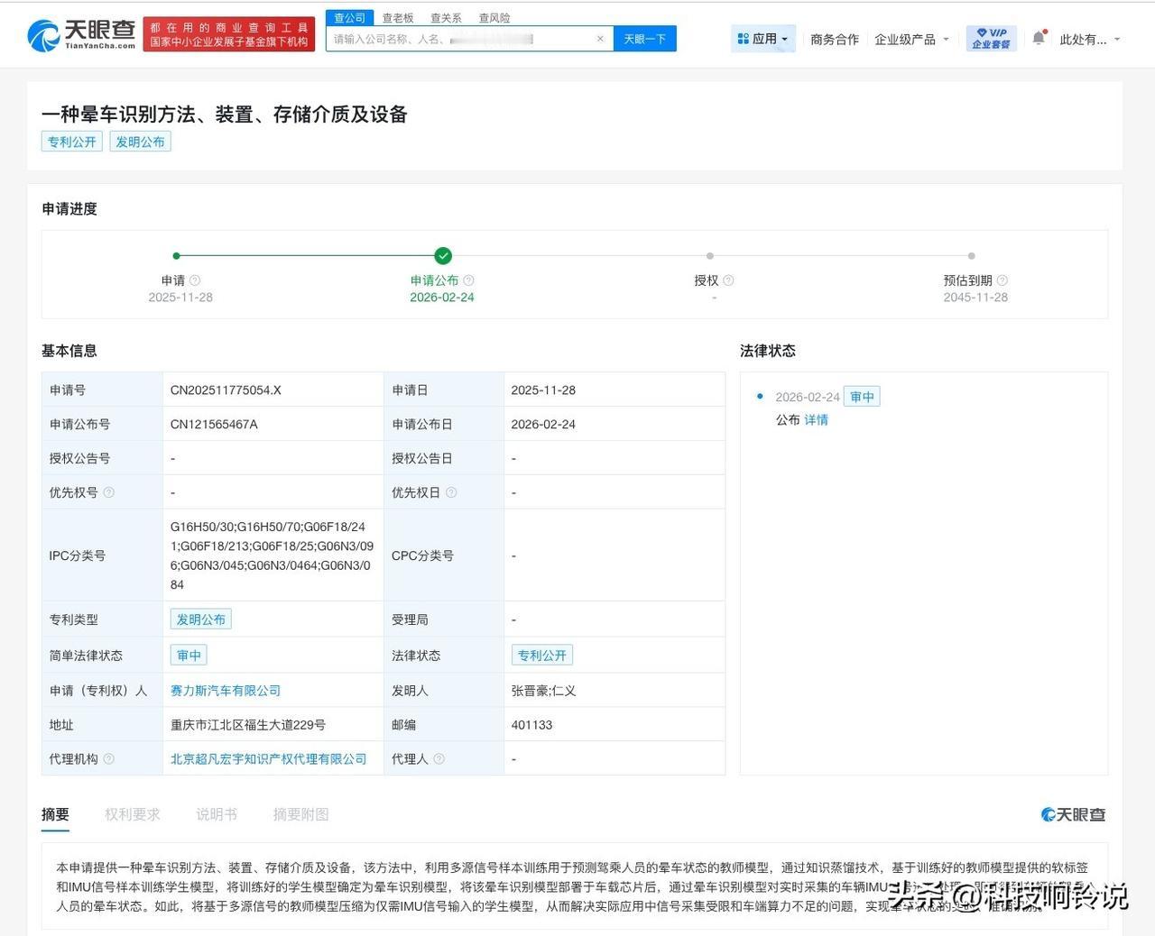 【赛力斯公布晕车识别专利】
天眼查知识产权信息显示，近日，赛力斯汽车有限公司申请