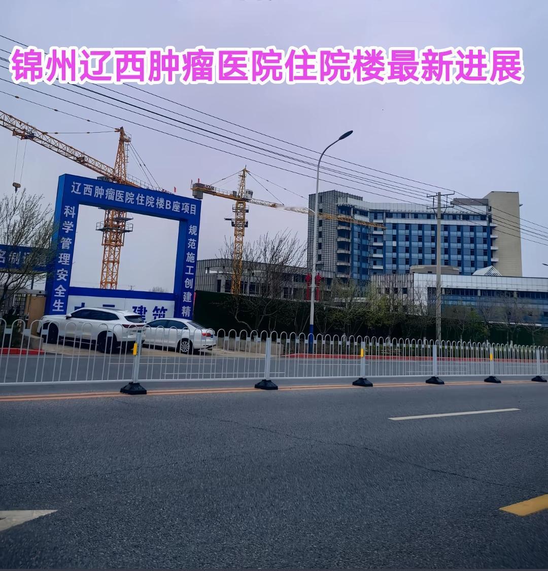 经过多年的辛勤耕耘，位于锦州南站附近的辽西肿瘤医院住院楼建设取得了明显的进展，最