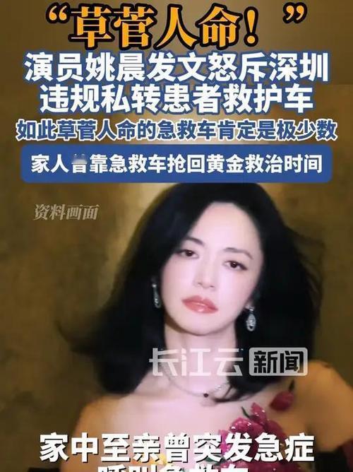 4月21日，姚晨发文怒斥深圳救护车违规私转患者事件，直言其草菅人命。她结合自身经