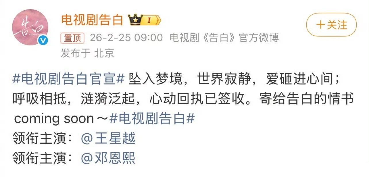 电视剧 《告白》官宣了。领衔主演：王星越领衔主演：邓恩熙王星越一番空格邓恩熙。 