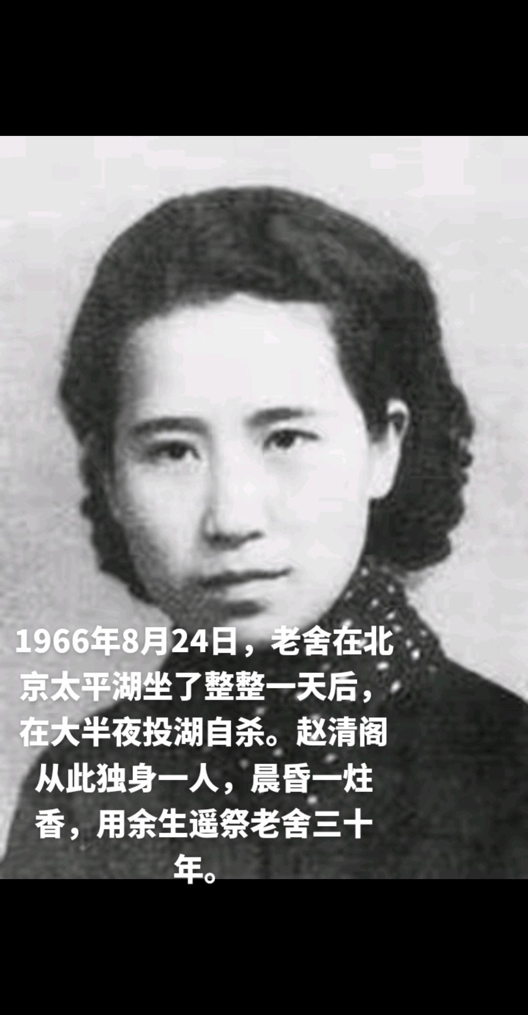 1938年，赵清阁从河南一路辗转来到武汉，做了老舍的秘书，协助老舍工作。这一年老舍38岁，赵清阁才23岁。
赵清阁是一个才女，母亲早逝，和继母的关系不好，赵清阁初中还没毕业，继母就和赵清阁的父亲商量让15岁的她尽早退学嫁人。赵清阁拿着仅有的四块银元离开了家。她凭着自己的努力拿到奖学金，加上勤工俭学，完成了高中和大学学业。
赵清阁和老舍一起创作的话剧《桃李春风》，朝夕相处中，两个人有了感情。
老舍的妻子胡絜青比老舍小6岁，1905年出生，和老舍是门当户对。胡絜青和老舍都是满族正红旗人，她1931年毕业于北京师
