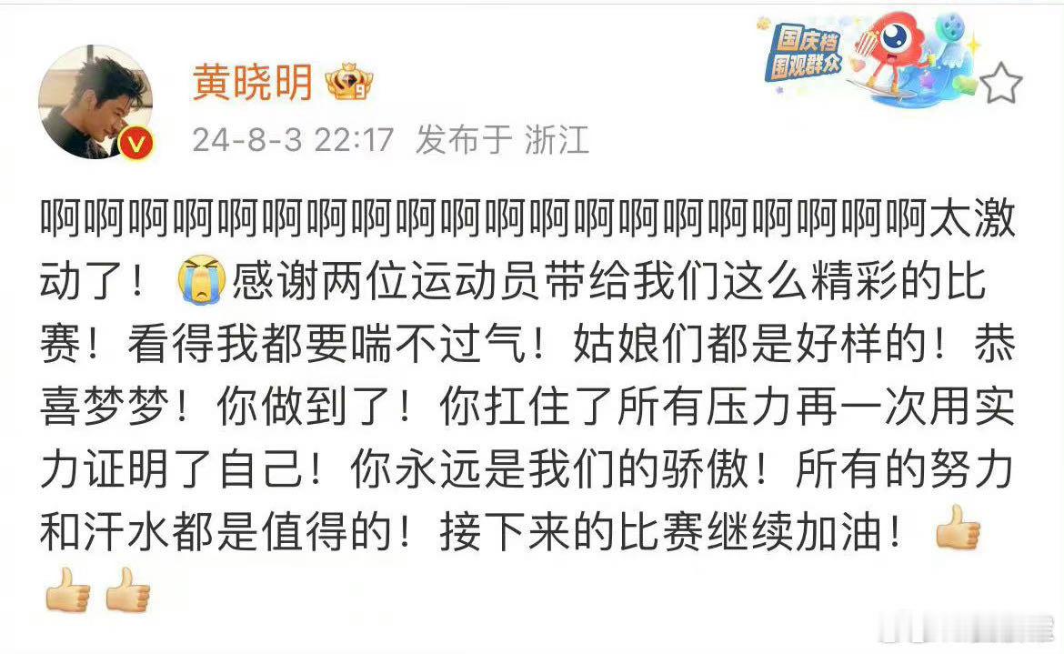黄晓明发文庆祝陈梦夺冠 这次打字还挺快 ​​​#黄晓明发文庆祝陈梦夺冠# ​​​
