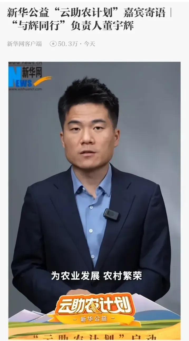 新华网：董宇辉新华公益“云助农计划”寄语
希望一起为农业发展农村繁荣农民富裕
贡