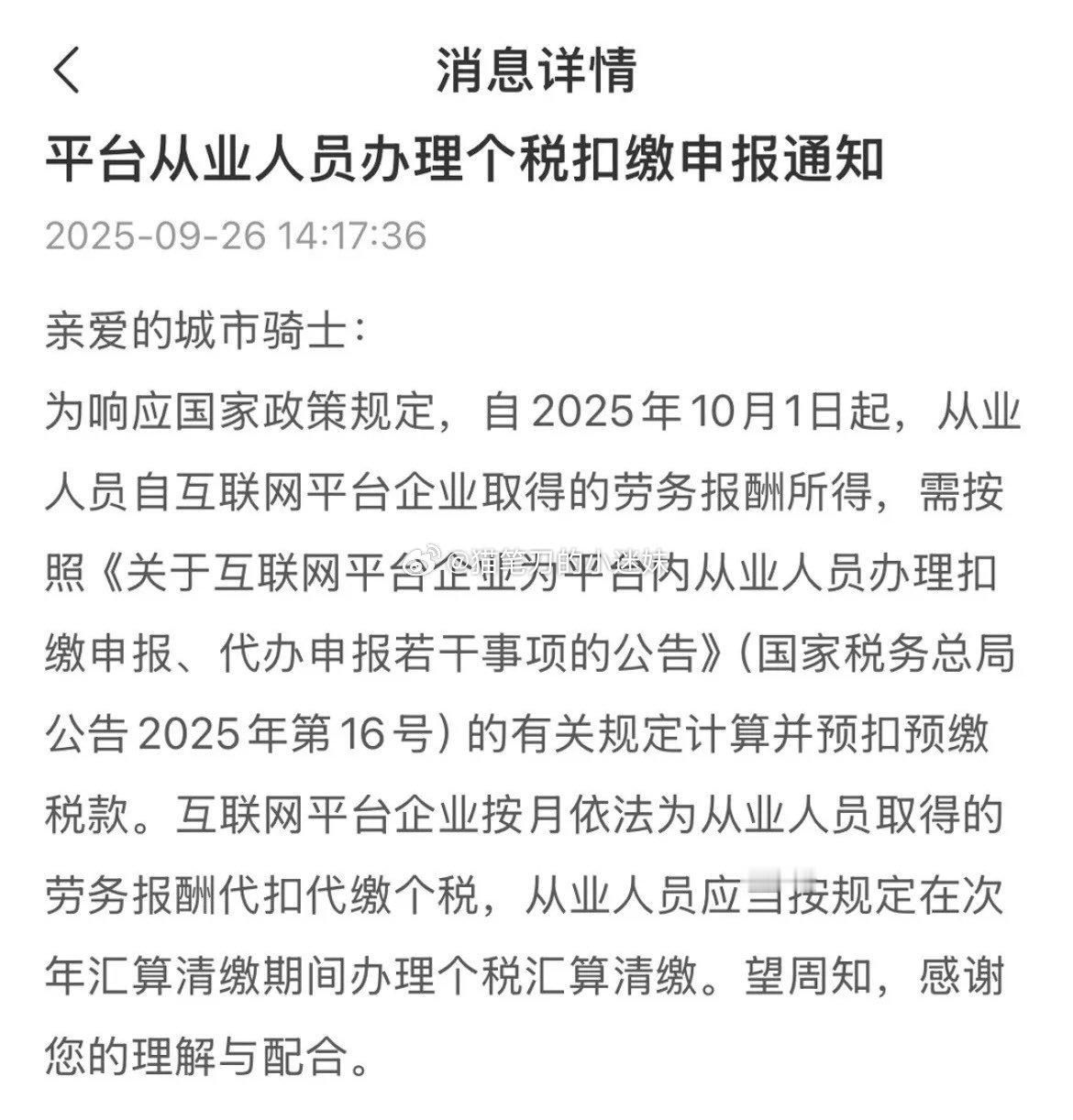 10月1日起，外卖骑手要交个人所得税了 ​​​