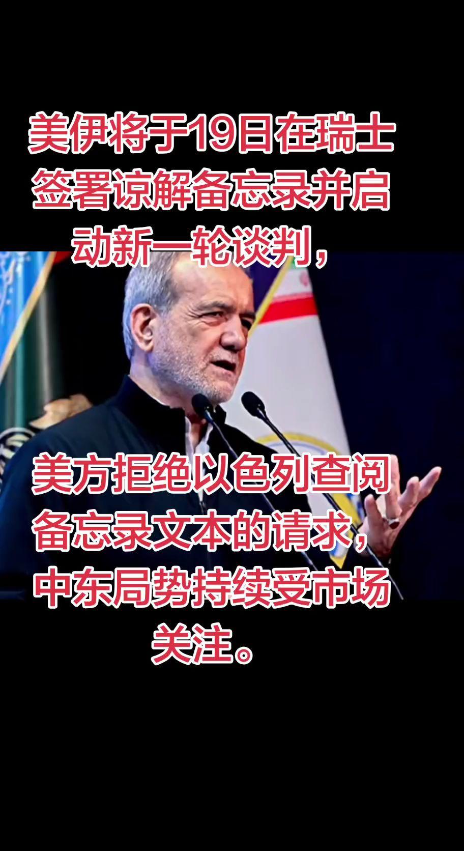 美伊将于19日在瑞士签署谅解备忘录并启动新一轮谈判，美方拒绝以色列查阅备忘录文本