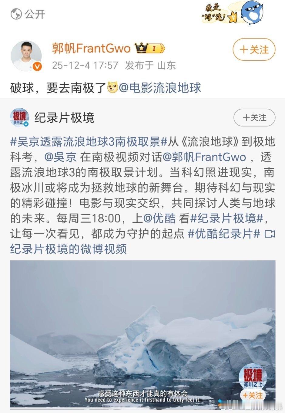 郭帆 破球要去南极了郭帆 破球要去南极了，流浪地球3要去南极拍摄了流浪地球3要去
