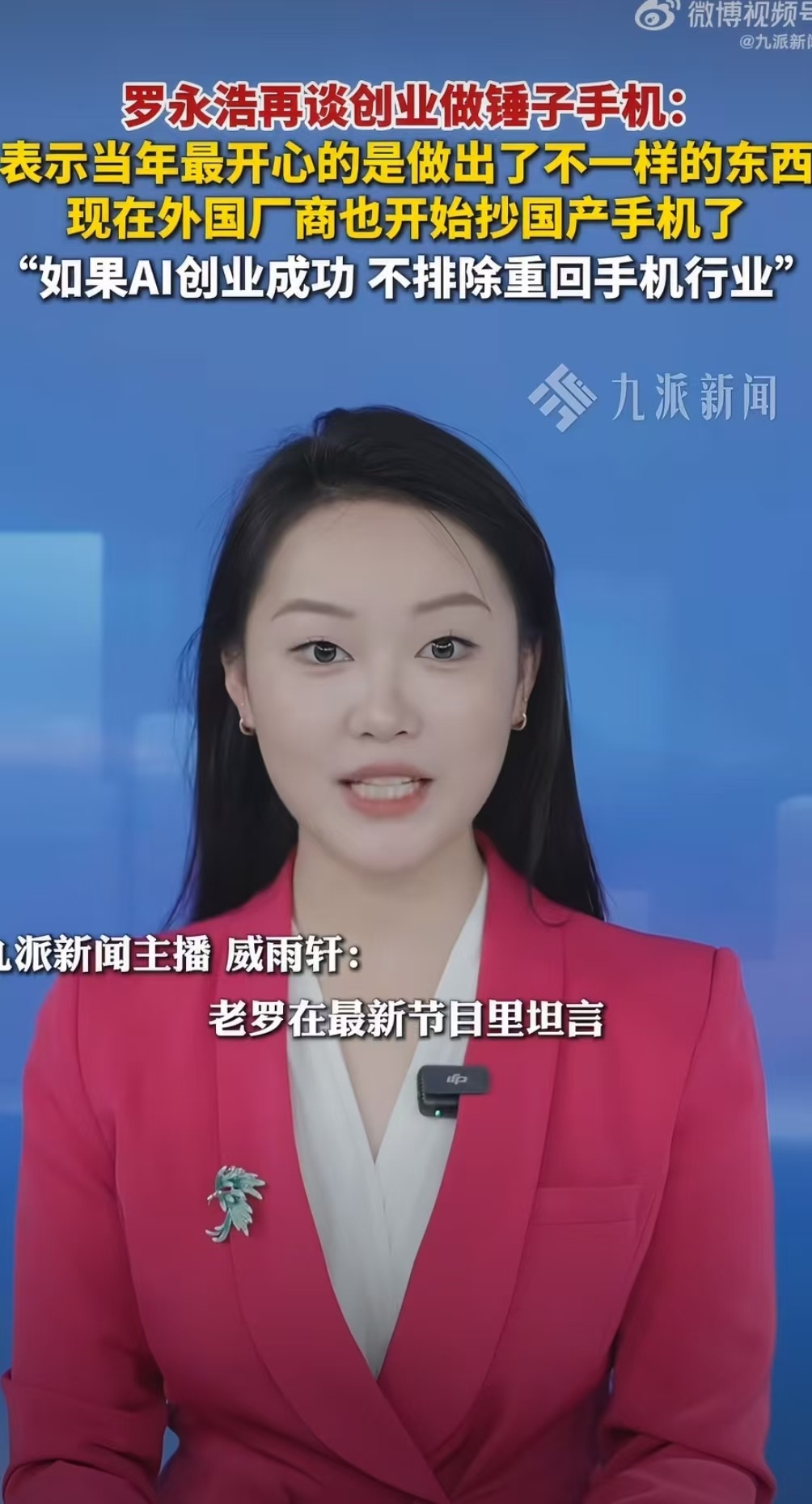 罗永浩再谈创业做锤子手机罗永浩称外国厂商也抄国产手机全面屏、机械云台、屏下识别都