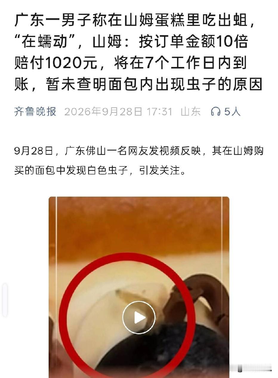 广东佛山，男子在山姆超市买奶油面包。面包放冰箱过夜，拿出来看见一条活虫子在奶油上