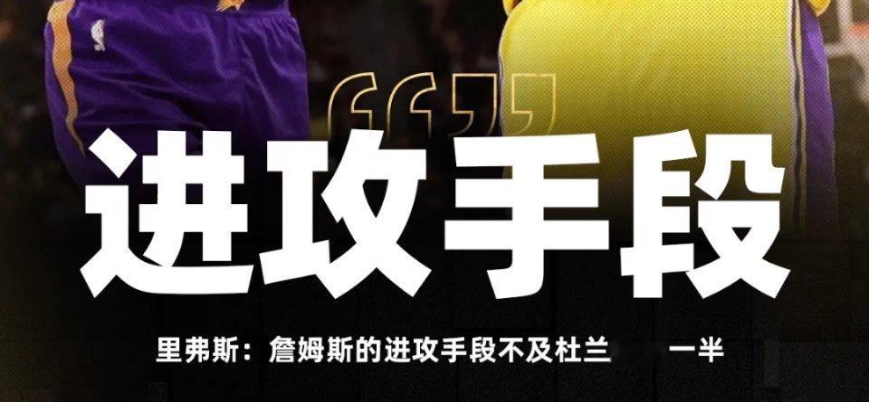 小里弗斯：詹姆斯的进攻手段不及杜兰特的一半！ ​​​