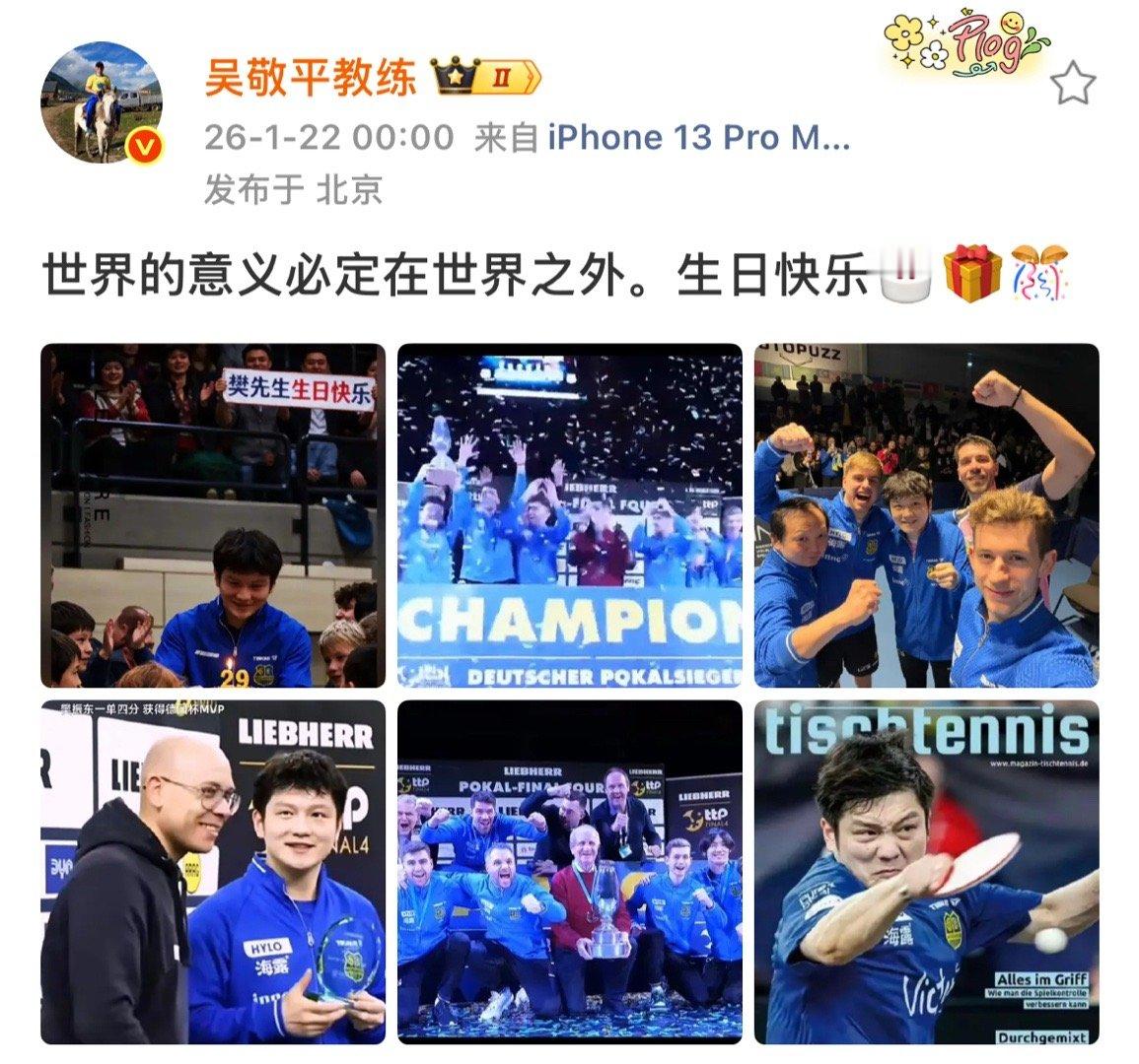 吴敬平零点发文为樊振东庆生 吴敬平教练零点发文为樊振东庆生：世界的意义必定在世界