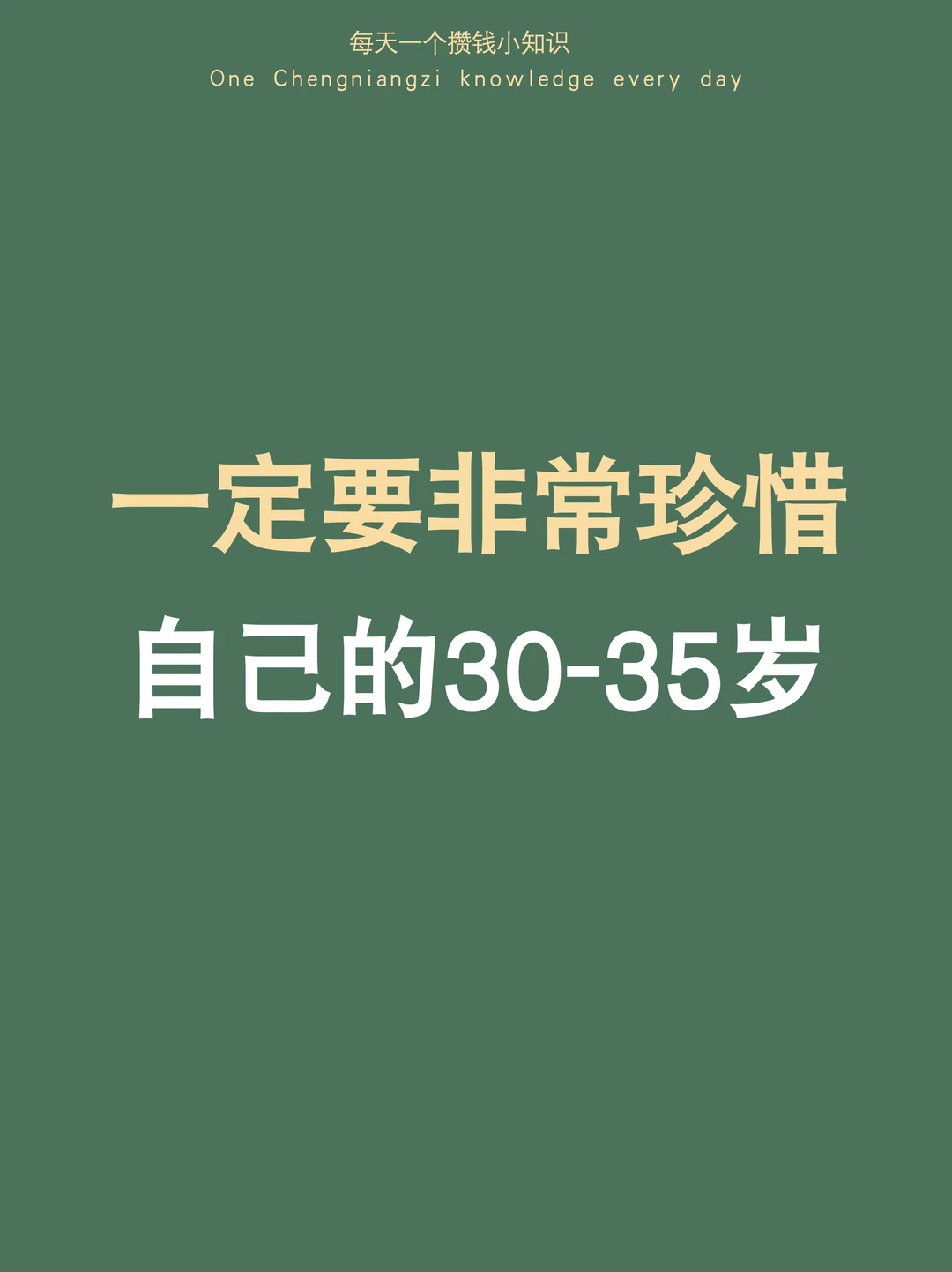 一定要非常珍惜自己的30-35岁（无憾版）