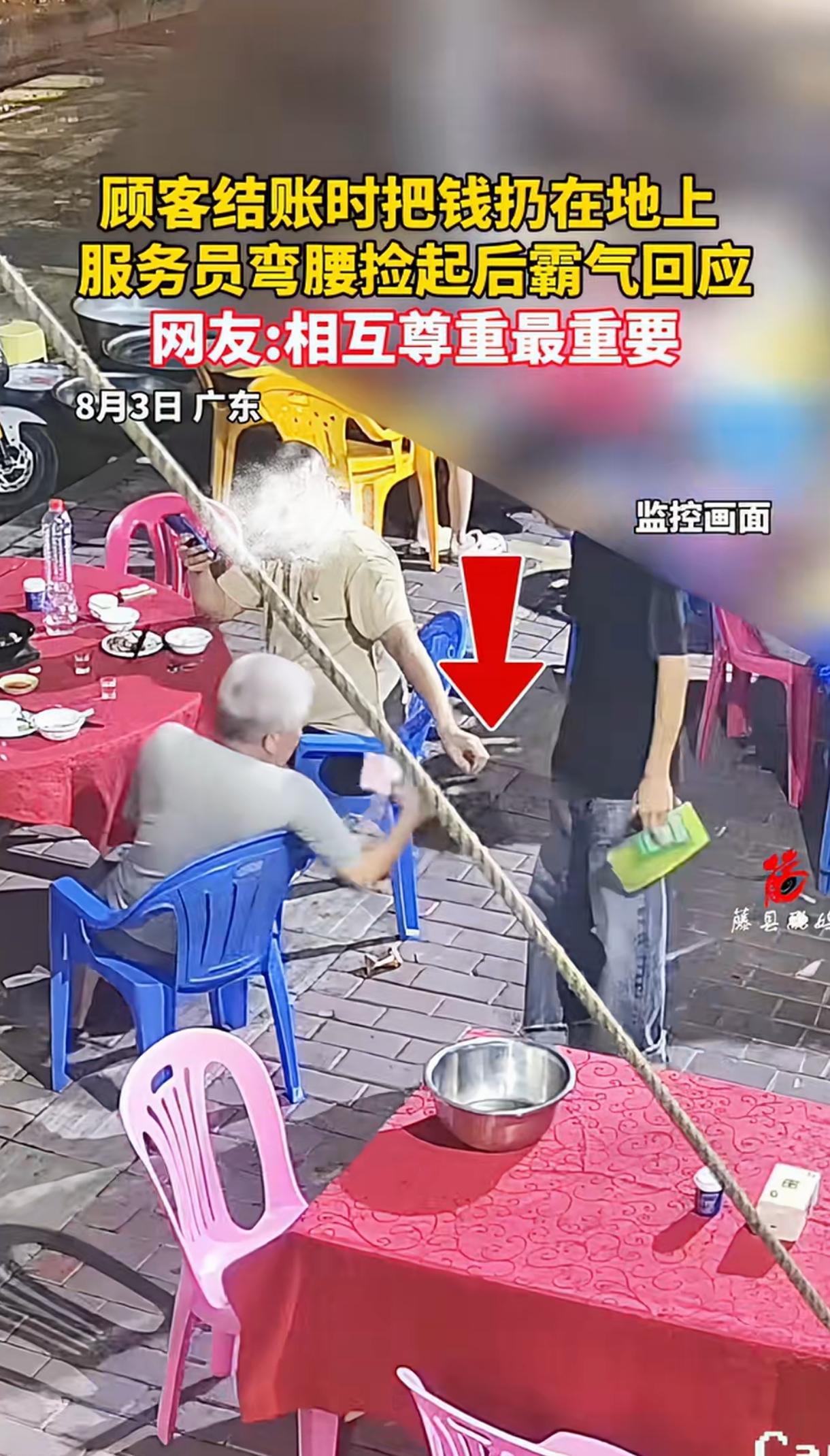 老人吃饭结账时，故意把钱扔在地上羞辱服务员。有意思的是，服务员也不惯着他，找零钱